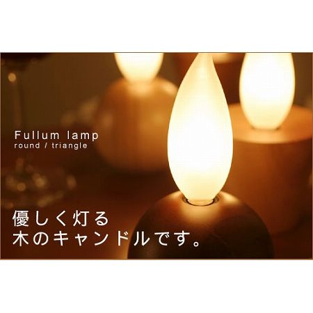 小粋なテーブル照明 フラムランプ　ラウンド