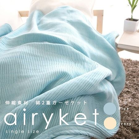 天使の休日 エアリーケット 伸縮素材綿2重ガーゼケット