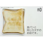 ±0（プラスマイナスゼロ） 「食パン皿 Sliced Bread Dish」