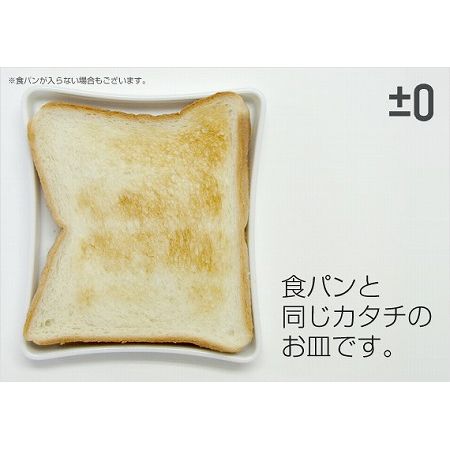 ±0（プラスマイナスゼロ） 「食パン皿 Sliced Bread Dish」 