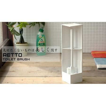 あっち向いて目立たない RETTO トイレブラシ