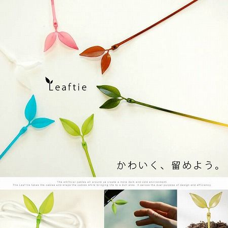 お洒落な結束バンドで家中緑に。LeafTie（リーフタイ）