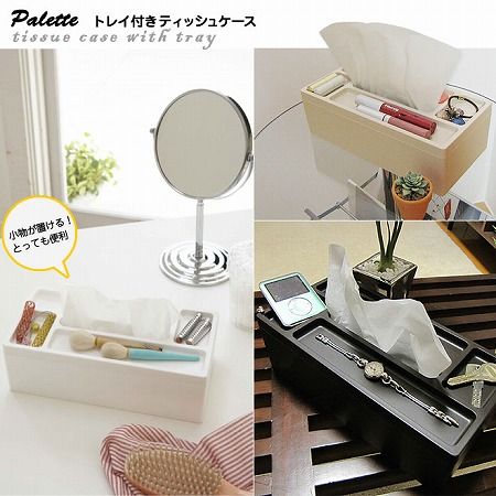 トレイ付きティッシュケース Palette（パレット）