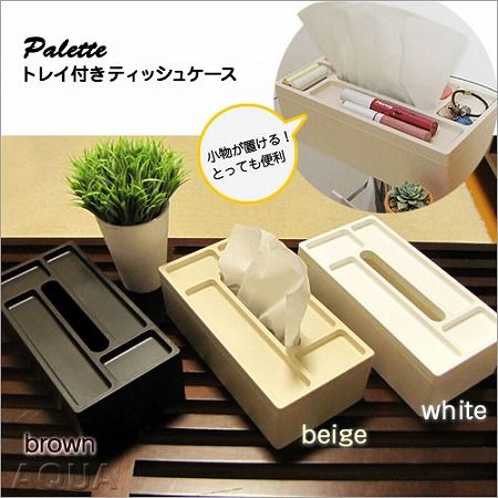 トレイ付きティッシュケース Palette（パレット）